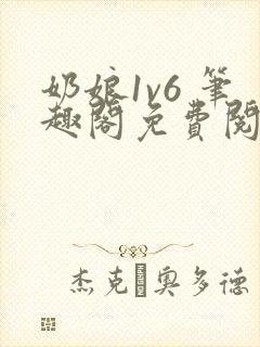 奶娘1v6 笔趣阁免费阅读小说
