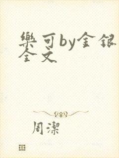 乐可by金银花全文