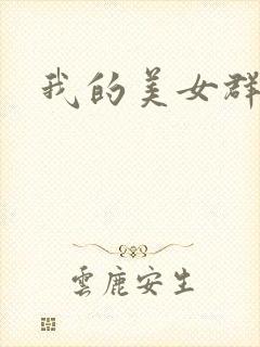 我的美女群芳