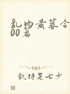 乱肉黄蓉合集500篇