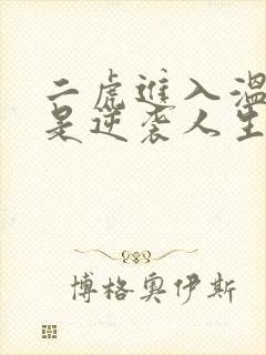 二虎进入温如玉是逆袭人生