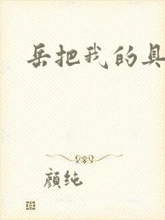 岳把我的具含进