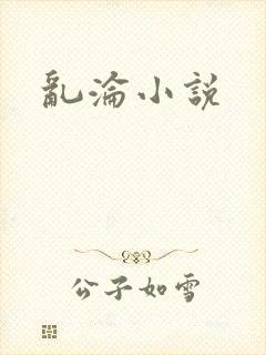 乱沦小说