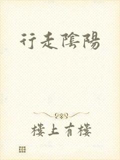 行走阴阳