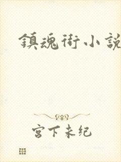 镇魂街小说
