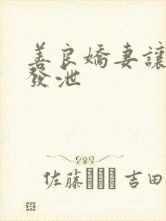 善良娇妻让老丁发泄