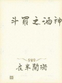 斗罗之酒神