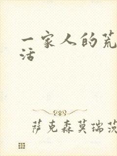 一家人的荒诞生活