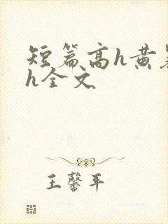 短篇高h黄暴辣h全文
