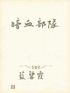 暗血部队