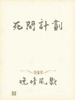 死间计划