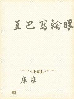直巴写轮眼