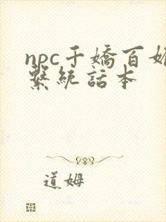 npc千娇百媚系统话本