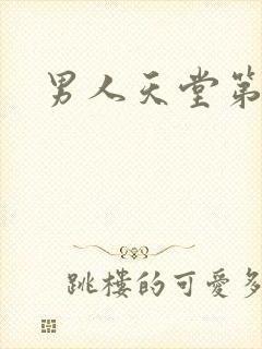 男人天堂第七色