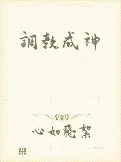 调教成神