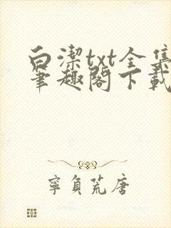 白洁txt全集笔趣阁下载