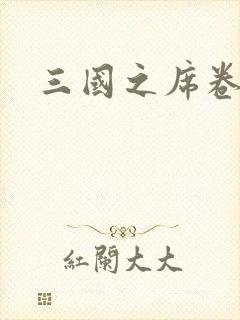 三国之席卷天下