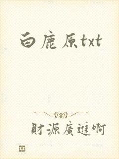 白鹿原txt