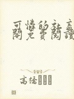 可怜的社畜笔趣阁免费阅读全文