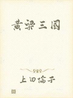 黄粱三国