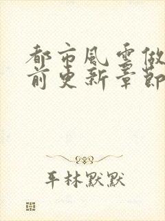 都市风云做局超前更新章节小说