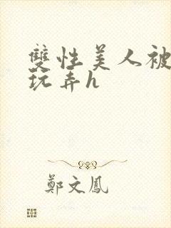 双性美人被催眠玩弄h