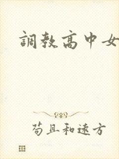 调教高中女生