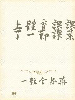 上体育课课被捅了一节课叶渺渺