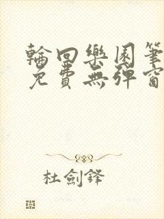 轮回乐园笔趣阁免费无弹窗