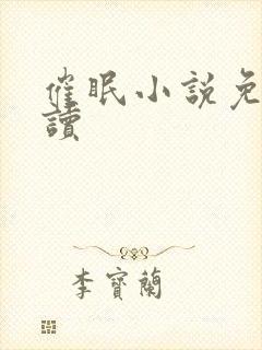 催眠小说免费阅读