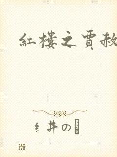 红楼之贾赦重生