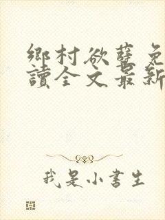 乡村欲孽免费阅读全文最新章节