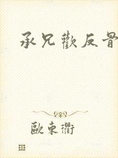 承兄欢反骨兄妹