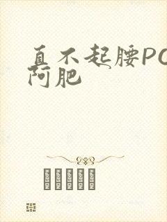 直不起腰POP阿肥