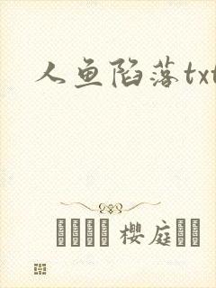 人鱼陷落txt