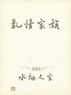 乱情家族