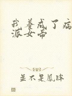 我养成了病娇反派女帝