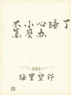 不小心睡了年下怎么办