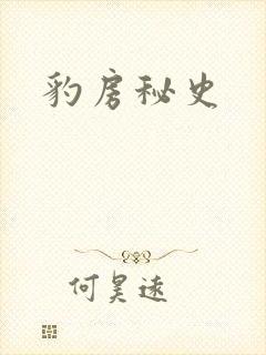 豹房秘史
