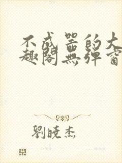 不成器的大哥笔趣阁无弹窗免费