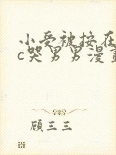 小受被按在墙上c哭男男漫画