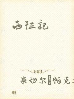 西征记