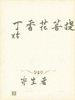 丁香花菩提树txt