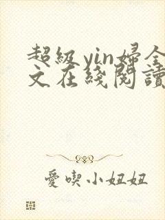 超级yin妇全文在线阅读