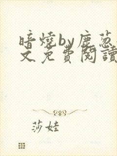 暗烧by鹿葱全文免费阅读笔趣