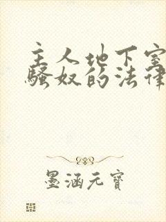 主人地下室惩罚骚奴的法律后果