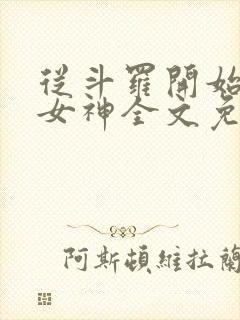 从斗罗开始俘获女神全文免费阅读