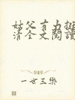 姑父有力挺送苏清全文阅读