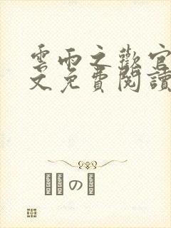 云雨之欢官场全文免费阅读