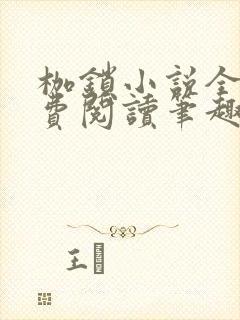 枷锁小说全文免费阅读笔趣阁